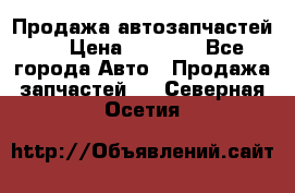 Продажа автозапчастей!! › Цена ­ 1 500 - Все города Авто » Продажа запчастей   . Северная Осетия